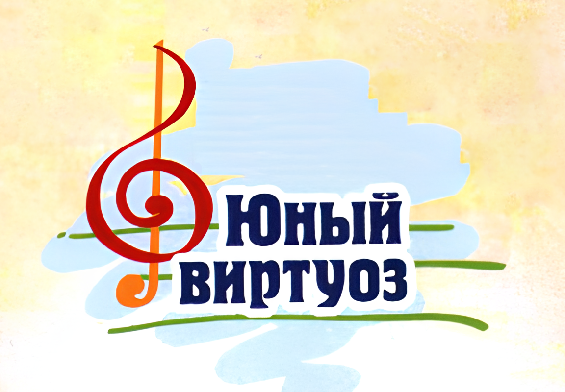 II Городской конкурс исполнительского мастерства «ЮНЫЙ ВИРТУОЗ».