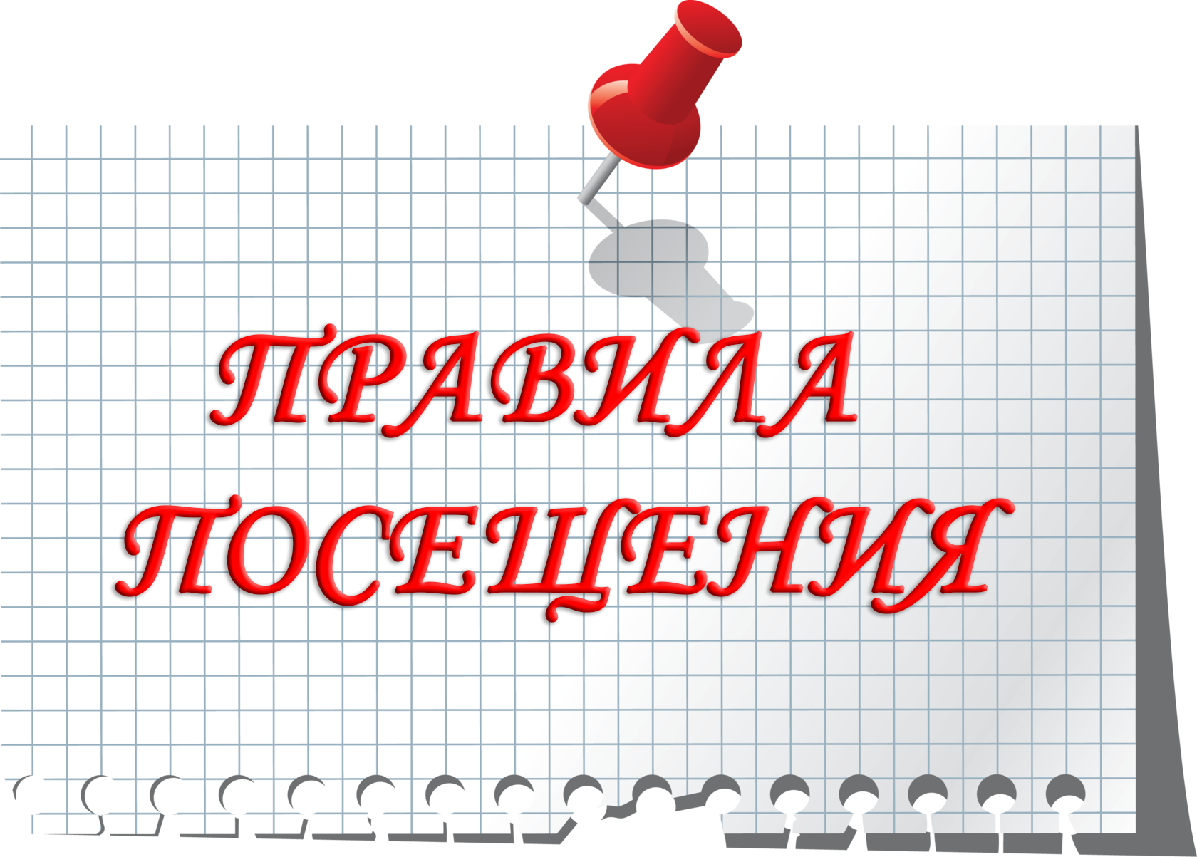 Правила посещения.